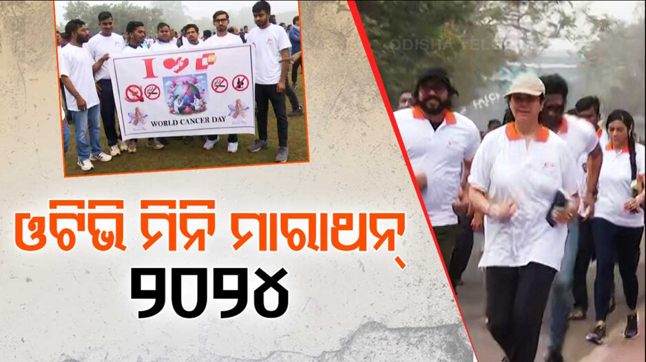 World Cancer Day 2024: ଲୋକଙ୍କୁ ସଚେତନ କରିବାକୁ OTVର ମିନି ମାରାଥନ୍