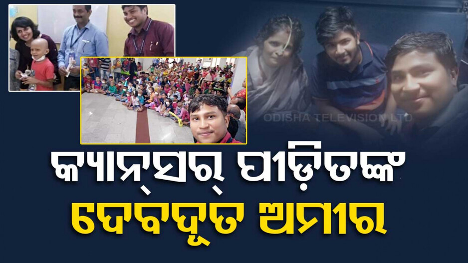 World Cancer Day 2024: ପଡ଼ୋଶୀ ହେଉ କି ଅଚିହ୍ନା ବ୍ୟକ୍ତି, ସମସ୍ତଙ୍କ ପାଇଁ ସବୁବେଳେ ପ୍ରସ୍ତୁତ...
