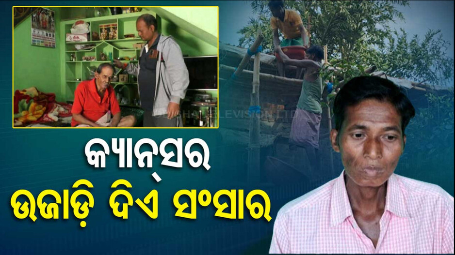 World Cancer Day 2024: କ୍ୟାନ୍‌ସରକୁ ମାତ ଦେବା ପାଇଁ ଦୃଢ଼ ଇଚ୍ଛା ଶକ୍ତି ହିଁ ସବୁଠୁ ବଡ଼ ଅସ୍ତ୍ର