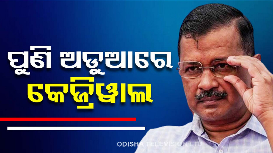 କେଜ୍ରିୱାଲଙ୍କ ବିରୋଧରେ କୋର୍ଟ ଗଲା ଇଡି, ଆସନ୍ତା ୭ରେ ପରବର୍ତ୍ତୀ ଶୁଣାଣି