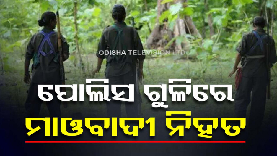 କନ୍ଧମାଳ କାମେରିକିଆ ଜଙ୍ଗଲରେ ଏନକାଉଣ୍ଟର, ପୋଲିସ୍‌ ଗୁଳିରେ ଜଣେ ମାଓବାଦୀ ନିହତ