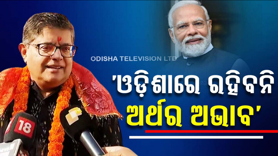‘ମୋଦି ସରକାରଙ୍କ ନେତୃତ୍ୱ ଓଡ଼ିଶାର ବିକାଶ ପାଇଁ ରହିବନି ଅର୍ଥର ଅଭାବ’