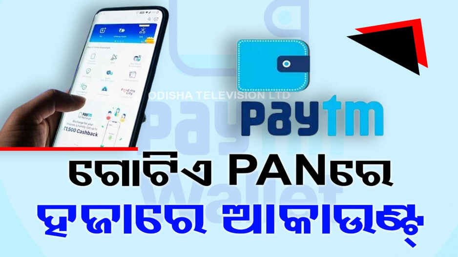 କାହିଁକି Paytm ଉପରେ କାର୍ଯ୍ୟାନୁଷ୍ଠାନ ନେଲା RBI, ସାମ୍ନାକୁ ଆସିଲା କାରଣ....