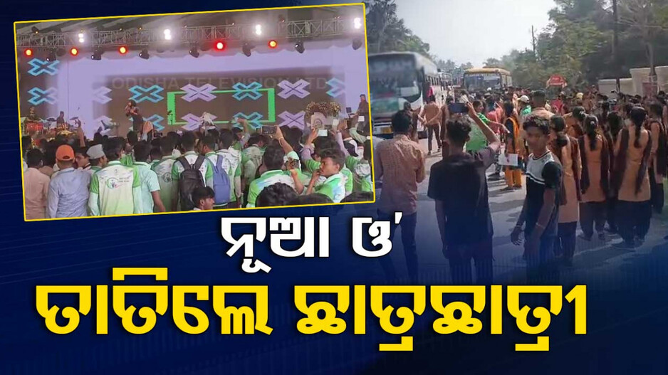 ନୂଆ ଓ’ରେ କେଁ, ପରୀକ୍ଷା ବେଳେ ବାଧ୍ୟ କରୁଛନ୍ତି କାର୍ଯ୍ୟକ୍ରମକୁ ଆସ