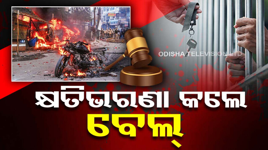 ସରକାରୀ ସଂପତ୍ତି ନଷ୍ଟ କଲେ ମିଳିବନି ତ୍ରାହି...ଯିବେ ଜେଲ୍, ଭରିବେ ମୋଟା ଅଙ୍କର ତଣ୍ଡ