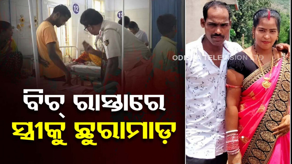 ପାରିବାରିକ କଳହର କରୁଣ ପରିଣତି, ସ୍ୱାମୀର ଛୁରା ମାଡ଼ରେ ସ୍ତ୍ରୀ ଗୁରୁତର