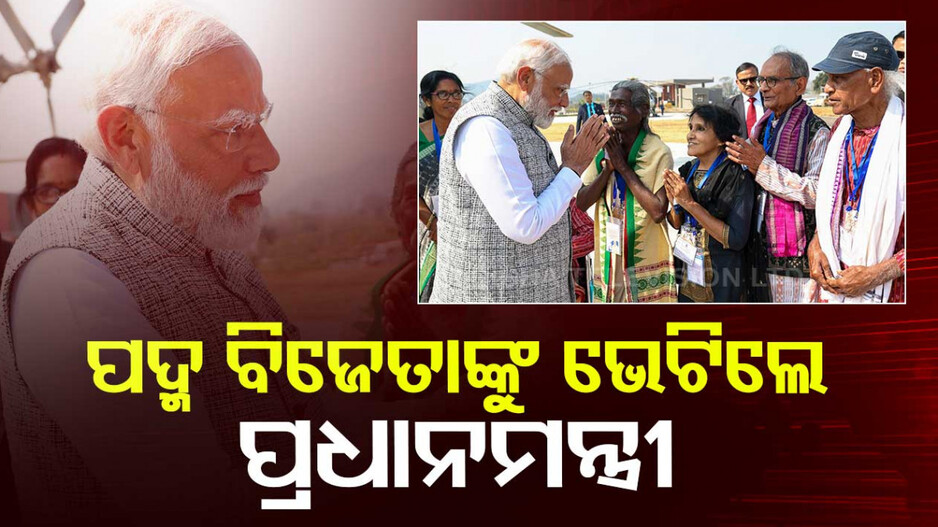 ସମ୍ବଲପୁରରେ ପଦ୍ମ ବିଜେତାଙ୍କୁ ଭେଟିଲେ ପ୍ରଧାନମନ୍ତ୍ରୀ, ସୋସିଆଲ ମିଡିଆରେ କଲେ ପୋଷ୍ଟ