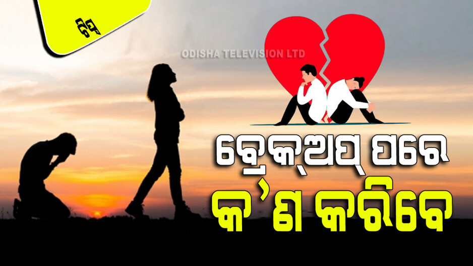 Relationship Tips: ଆପଣ ପ୍ରେମରେ ଭାଙ୍ଗି ପଡିଛନ୍ତି କି; ଜାଣନ୍ତୁ କିପରି ନିଜକୁ ସମ୍ଭାଳିବେ