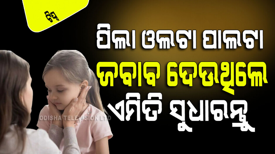Parenting Tips: ପିଲାମାନଙ୍କୁ ନମ୍ର ଓ ଭଦ୍ର କରିବାକୁ ଚାହୁଁଛନ୍ତି କି… ଆପଣାନ୍ତୁ ଏହି ୫ ଉପାୟ