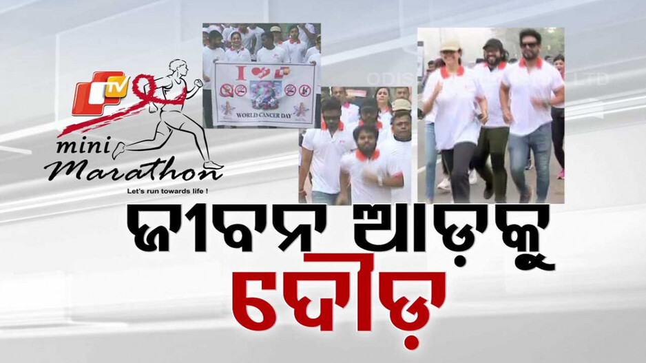 ବିଶ୍ୱ କର୍କଟ ଦିବସରେ ଓଟିଭିର ମିନି ମାରାଥନ୍, ଜୀବନ ଆଡକୁ ଦୌଡ଼ର ଥିମରେ ଦୌଡ଼ିଲା ରାଜଧାନୀ