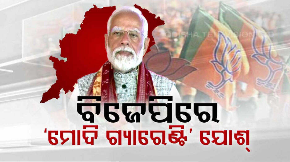 ଓଡ଼ିଶାରେ ବିଜେପିକୁ କ୍ଷମତାକୁ ଆଣିବ କି ‘ମୋଦି ଗ୍ୟାରେଣ୍ଟି’, ପ୍ରଧାନମନ୍ତ୍ରୀଙ୍କ ଭାଷଣ ପରେ ଚାଲିଛି ଅଙ୍କକଷା