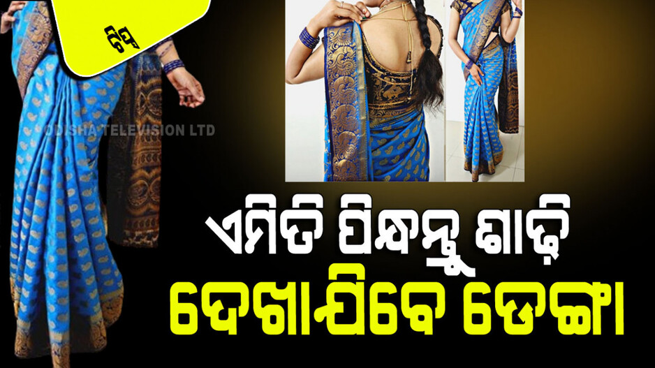 Fashion Tips: ଆପଣଙ୍କ ଉଚ୍ଚତା କମ କି… ପିନ୍ଧନ୍ତୁ ଏମିତି ଶାଢି, ଦେଖାଯିବେ ଡେଙ୍ଗା