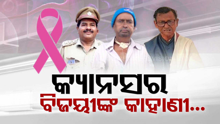 ନିର୍ଭିକ ଯୋଦ୍ଧାଙ୍କ ନିଆରା କାହାଣୀ; ହରାଇପାରିନି ପାରିନି କ୍ୟାନସର