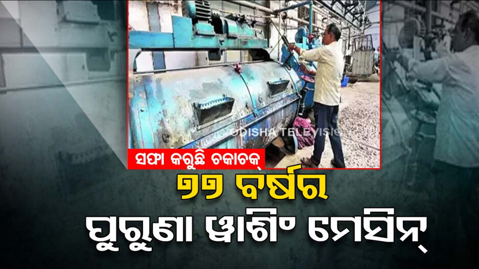 ସ୍ୱାଧୀନତା ବେଳର ୱାଶିଂ ମେସିନ୍‌; ସରକାରୀ ହସ୍ପିଟାଲରେ ରୋଗୀଙ୍କ ପାଇଁ ସାହାରା