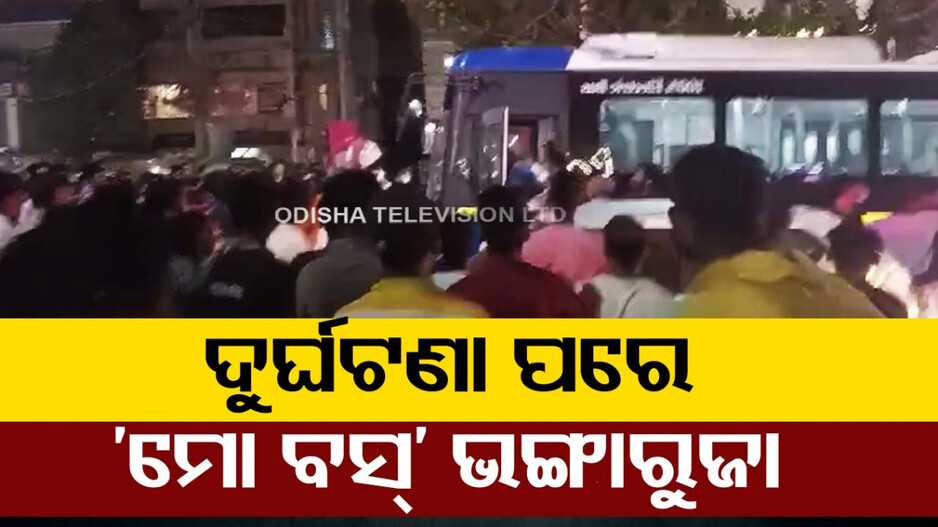 ଦୁର୍ଘଟଣା ପରେ ‘ମୋ ବସ୍‌’ ଭାଙ୍ଗିଲେ ଉତ୍ତ୍ୟକ୍ତ ଲୋକ