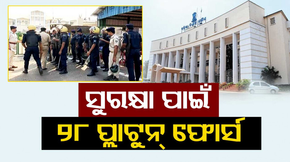 ବିଧାନସଭାର ବଜେଟ୍ ଅଧିବେଶନ; ସୁରକ୍ଷା ପାଇଁ ମୁତୟନ ହେବେ ୨୮ ପ୍ଲାଟୁନ୍ ଫୋର୍ସ