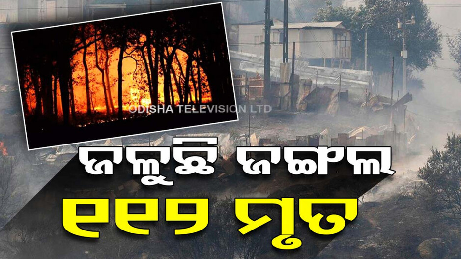 ଜଙ୍ଗଲ ପରେ ଜଳିଲାଣି ସହର; ଏଯାଏଁ ଗଲାଣି ୧୧୨ ଜୀବନ