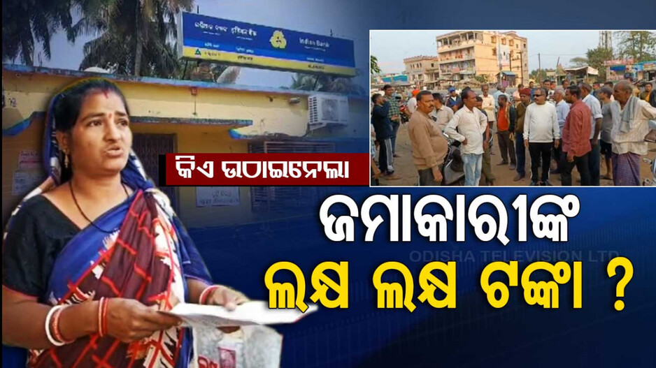 ଆକାଉଣ୍ଟରୁ କିଏ ଉଠାଇନେଲା ଲକ୍ଷ ଲକ୍ଷ ଟଙ୍କା ? ଜମାକାରୀଙ୍କ ଏତଲା ପରେ ପିଅନ ଗିରଫ