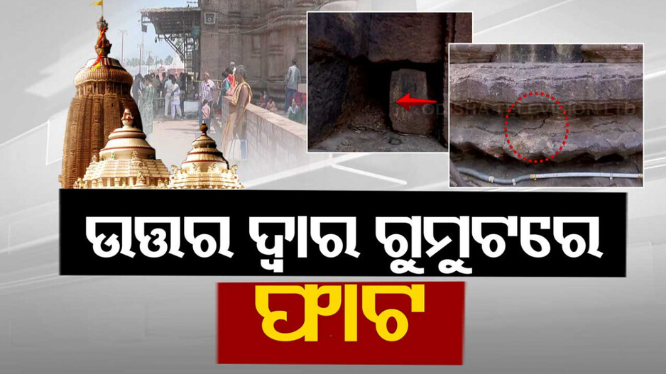 ଶ୍ରୀମନ୍ଦିର ଉତ୍ତର ଦ୍ୱାର ଗୁମୁଟରେ ଥିବା ପଦ୍ମ ପାଖୁଡ଼ାରେ ଫାଟ