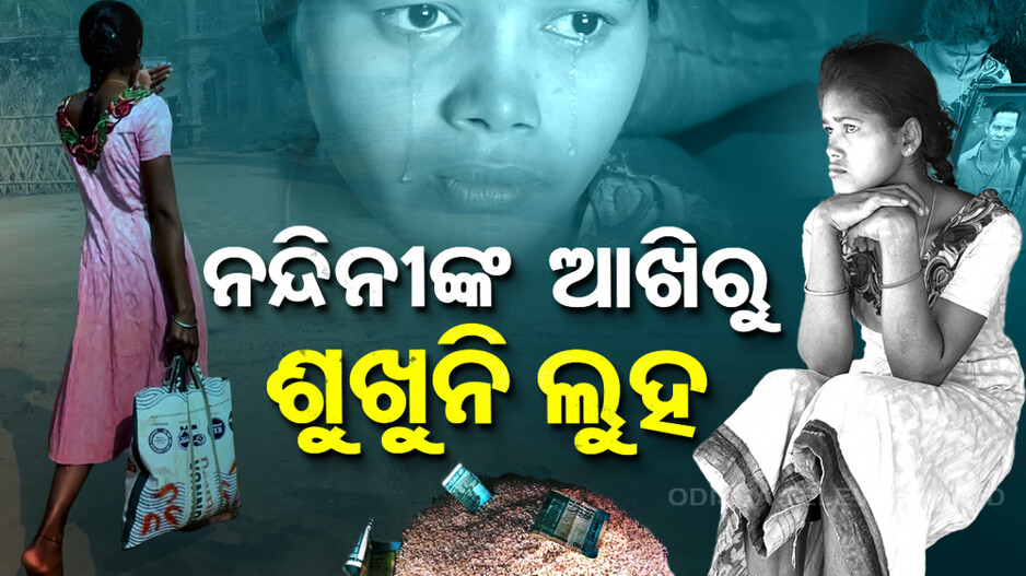 ଜେଜେମାର ଶୁଦ୍ଧକ୍ରିୟା ପାଇଁ ଘର ଘର ବୁଲି ଭିକ ମାଗୁଛି ଅସହାୟ ନନ୍ଦିନୀ