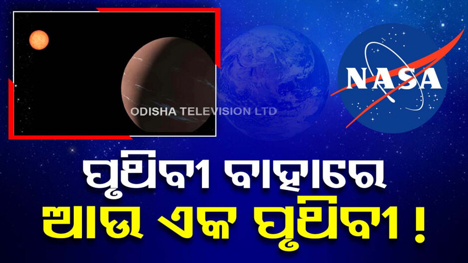 ପୃଥିବୀ ବାହାରେ ଜୀବନ ସମ୍ଭବ...ସୁପର ଆର୍ଥ ଆବିଷ୍କାର କଲା ନାସା
