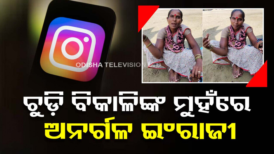 ଫଟାଫଟ୍ ଇଂରାଜୀ କହୁଛନ୍ତି ଏହି ବୁଲା ବିକାଳି...ସୋସିଆଲ ମିଡିଆର ଭାଇରାଲ ଭିଡିଓ କରିବ ଆଶ୍ଚର୍ଯ୍ୟ