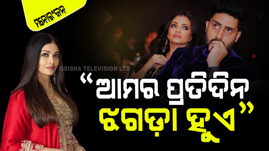 ବୈବାହିକ ଜୀବନର ଖୁଲାସା; ଅଭିଷେକଙ୍କ ସହ ପ୍ରତିଦିନ ଝଗଡା ହୁଏ ବୋଲି କହିଥିଲେ ଐଶ୍ୱର୍ଯ୍ୟା