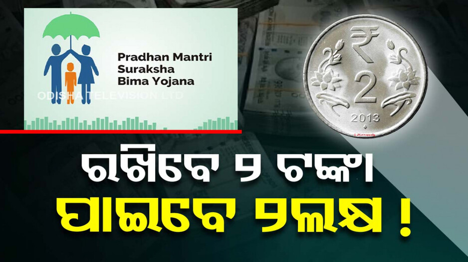 କେନ୍ଦ୍ର ସରକାରଙ୍କ ଏହି ଯୋଜନା; ମାସକୁ ରଖିବେ ୨ ଟଙ୍କା, ପାଇବେ ୨ ଲକ୍ଷର ସୁବିଧା !