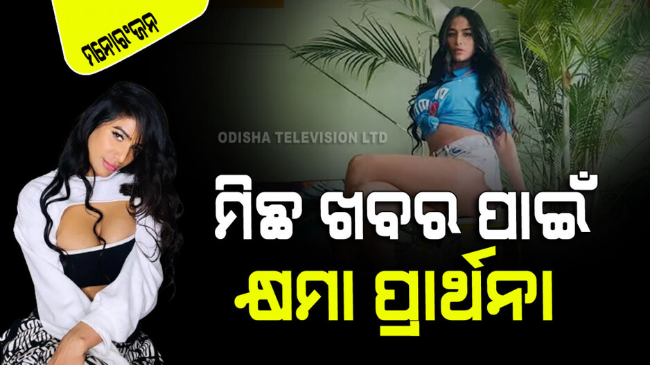 Poonam Pandey: ମିଛ ମୃତ୍ୟୁ ଖବର ନେଇ ଅଡୁଆରେ ପୁନମ୍‌ ପାଣ୍ଡେ; କ୍ଷମା ମାଗିଲା ଏଜେନ୍ସୀ