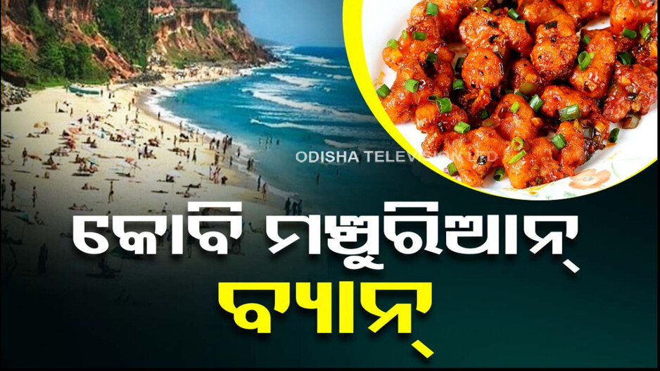 ବ୍ୟାନ୍‌ ହେଲା କୋବି ମଞ୍ଚୁରିଆନ୍‌; ଏଠି ଆଉ ମିଳିବନି ଏହି ଡିସ୍‌ର ମଜା