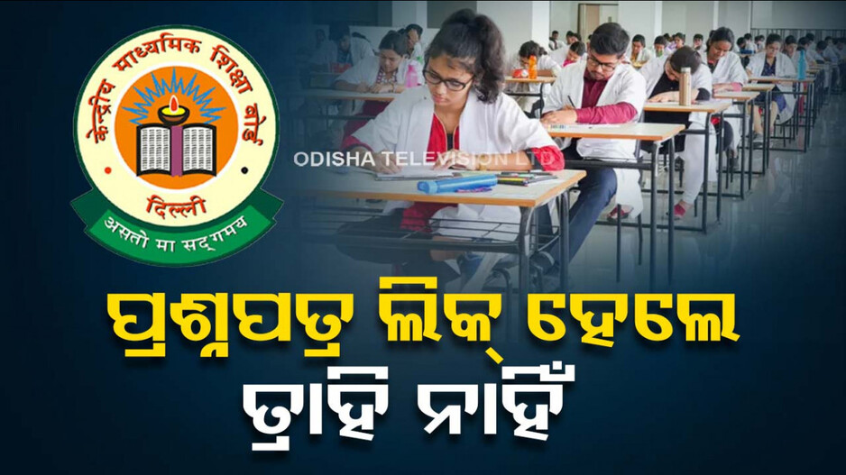 ଆଉ ତ୍ରାହି ନାହିଁ !  ଏଥର ପ୍ରଶ୍ନପତ୍ର ଲିକ୍‌ ହେଲେ ମିଳିବ ବଡ଼ଦଣ୍ଡ...