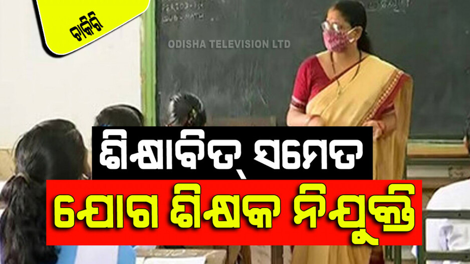 Job in Odisha: ଓଡ଼ିଶାରେ ଶିକ୍ଷକ ପଦବୀ ସହ ଅନେକ ପଦବୀ ଖାଲି; ଯୋଗ ଶିକ୍ଷକ ବି ପୂରଣ ହେବ