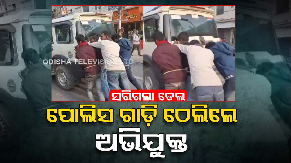 ଅଧା ବାଟରେ ପୋଲିସ ଗାଡ଼ିରୁ ସରିଗଲା ପେଟ୍ରୋଲ...ଠେଲି ଠେଲି ନେଲେ ଅଭିଯୁକ୍ତ