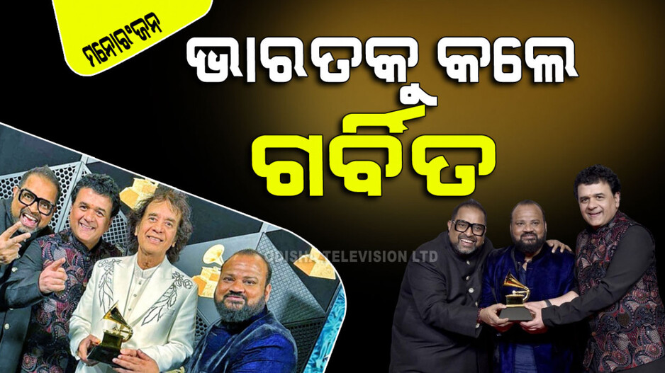 Grammy Awards: ଗ୍ରାମୀ ପୁରସ୍କାର ଜିତି ଭାରତକୁ ଗର୍ବିତ କଲେ ଏହି ମହାନ କଳାକାର