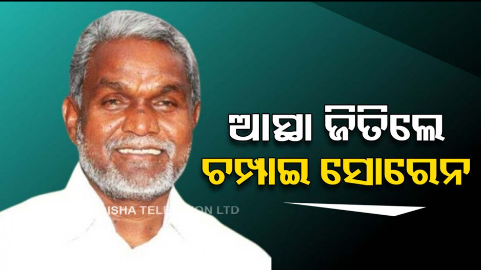 ଆସ୍ଥା ଭୋଟ୍ ହାତେଇଲେ ଚମ୍ପାଇ...ସପକ୍ଷରେ ପଡ଼ିଲା ୪୭ଭୋଟ୍, ବିପକ୍ଷରେ ୨୯
