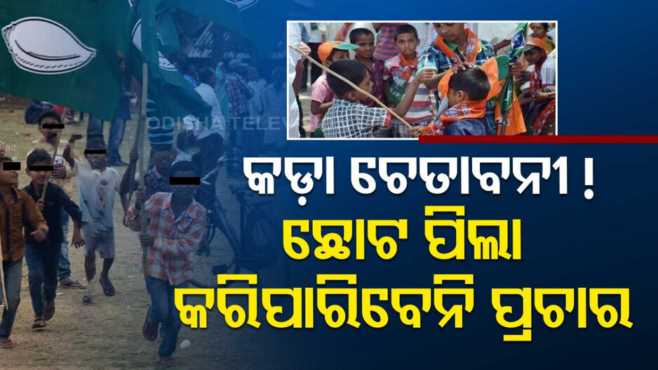 ନିର୍ବାଚନ ଆୟୋଗଙ୍କ ଚେତାବନୀ ! ପିଲାଙ୍କୁ ପ୍ରଚାରରେ ଲଗାଇଲେ ହେବ କଡ଼ା କାର୍ଯ୍ୟାନୁଷ୍ଠାନ
