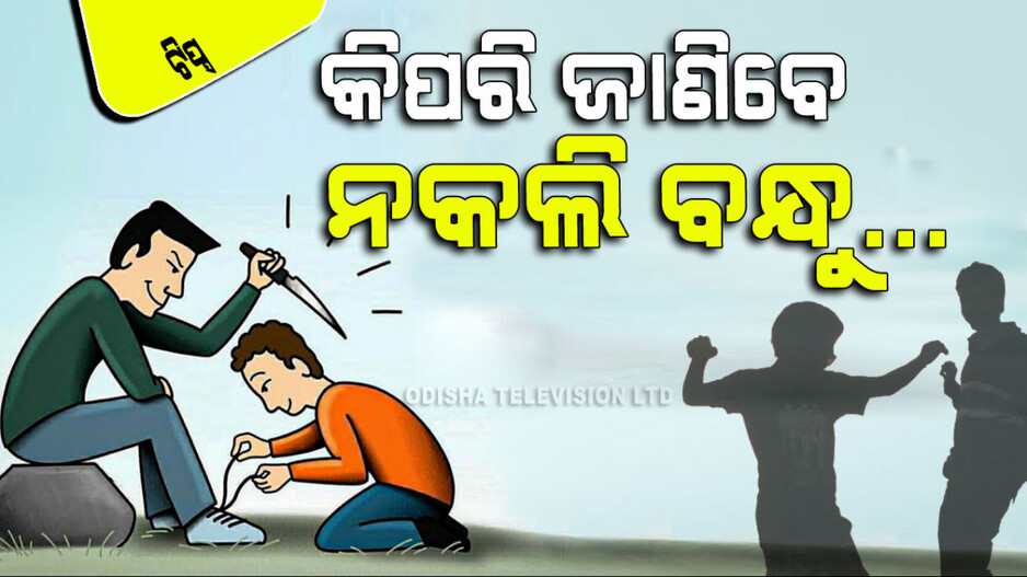 Relationship Tips: ଭାରି ବିପଦ ନକଲି ବନ୍ଧୁ; ଏମାନଙ୍କୁ ଚିହ୍ନିବାର ୬ଟି ଉପାୟ
