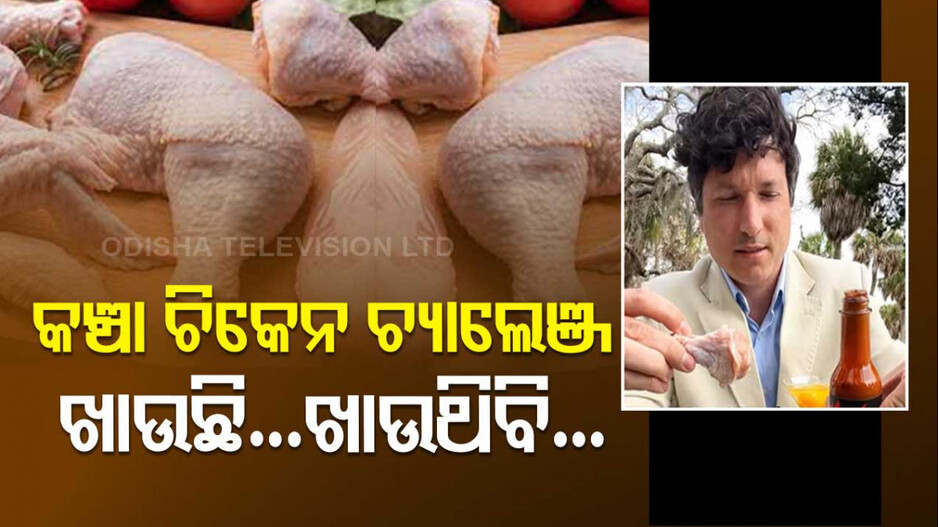 ଯୁବକଙ୍କ ଅଦ୍ଭୁତ ଚ୍ୟାଲେଞ୍ଜ, ପେଟ ନ କାଟିବା ଯାଏ ଖାଇବେ କଞ୍ଚା ଚିକେନ୍