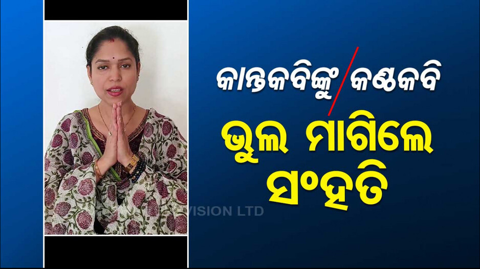 ପ୍ରଥମେ ଭୁଲ୍ କହିଲେ.. ପରେ ସ୍ୱୀକାର କଲେ, ଏବେ ପୁଣି ପୋଷ୍ଟ ଡିଲିଟ୍ !