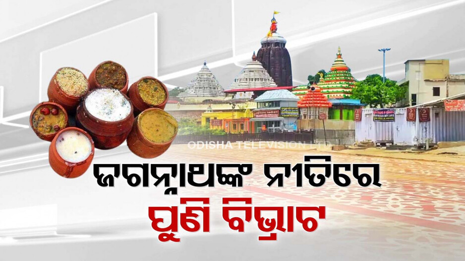 ମହାପ୍ରଭୁ ଜଗନ୍ନାଥଙ୍କ ନୀତିରେ ପୁଣି ମହାବିଭ୍ରାଟ