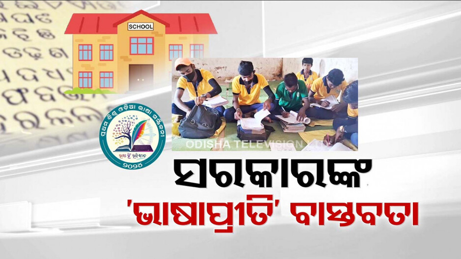 ‘ଅଣଓଡ଼ିଆ ଶାସନକୁ କାଉଣ୍ଟର ଲାଗି ରାଜ୍ୟ ସରକାର ଦେଖାଉଛନ୍ତି ଭାଷାପ୍ରୀତି’
