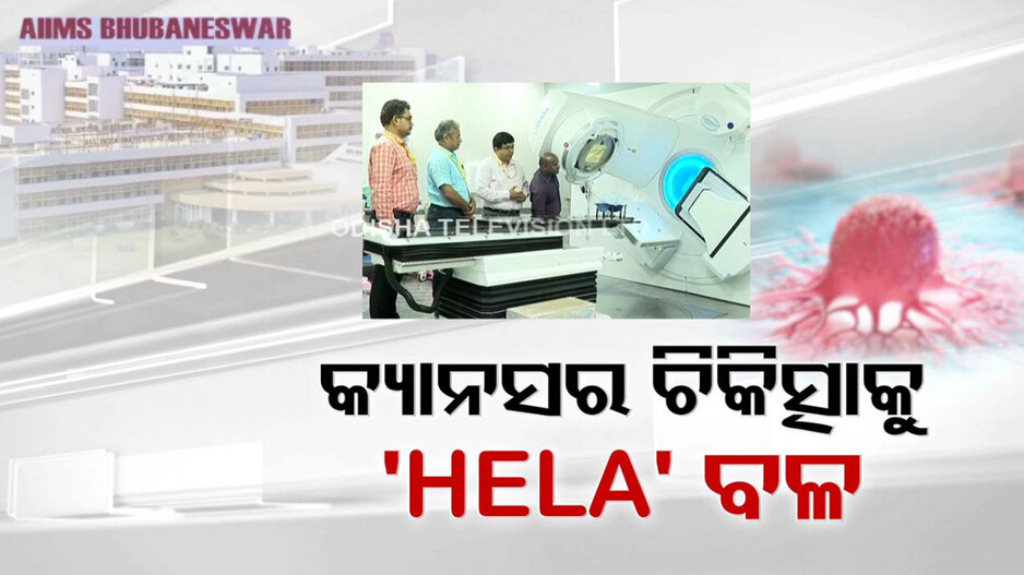 ଭୁବନେଶ୍ବର ଏମ୍ସରେ ସରଳ କ୍ୟାନସର ଚିକିତ୍ସା