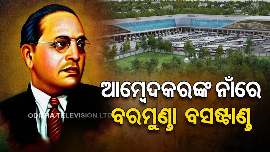 ଡକ୍ଟର ବି.ଆର୍‌ ଆମ୍ବେଦକରଙ୍କ ନାଁରେ ନାମିତ ହେବ ବରମୁଣ୍ଡା ବସ୍‌ଷ୍ଟାଣ୍ଡ