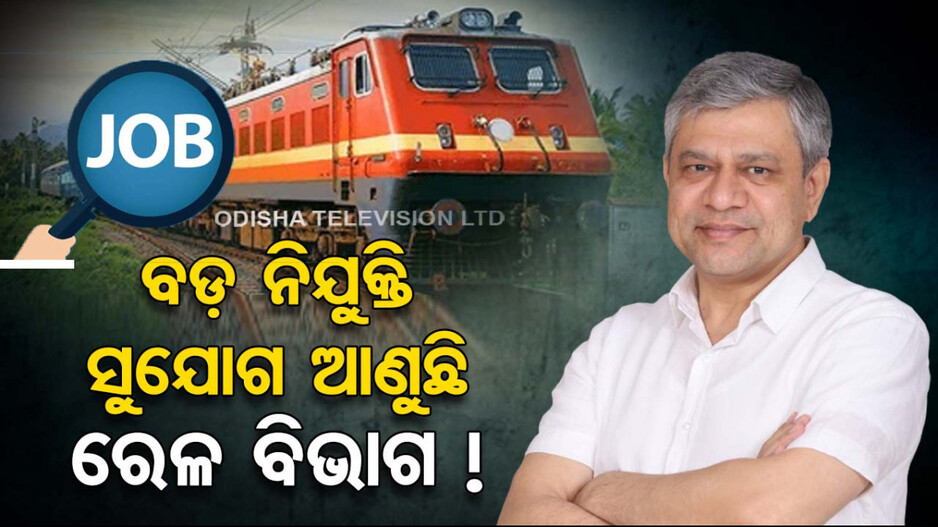 ନିଯୁକ୍ତି କ୍ୟାଲେଣ୍ଡର ଡ୍ରାଇଭ; ଆଶାୟୀ ଯୁବକଙ୍କୁ ସୁଯୋଗ ଦେବ ରେଳବାଇ