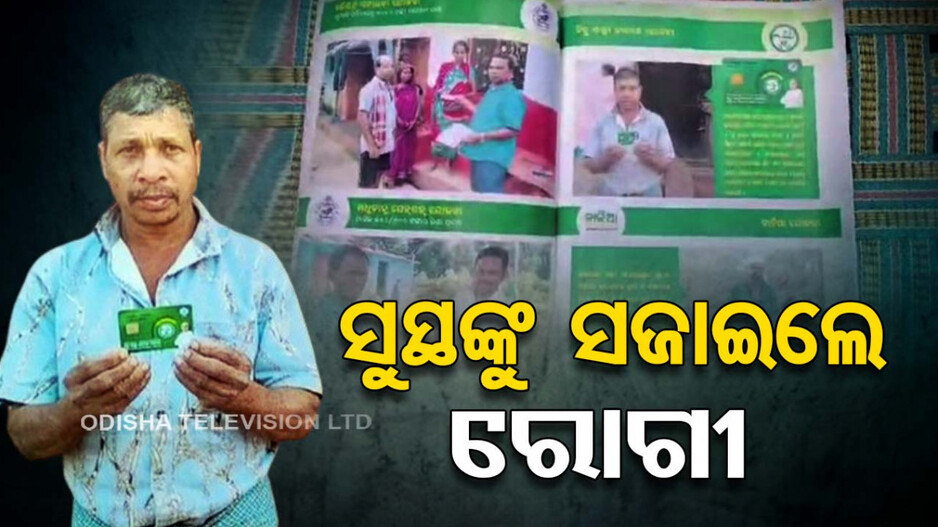 ସହଦେବଙ୍କୁ ମିଛରେ କିଡନୀ ରୋଗୀ ସଜାଇଦେଲା ସରକାର