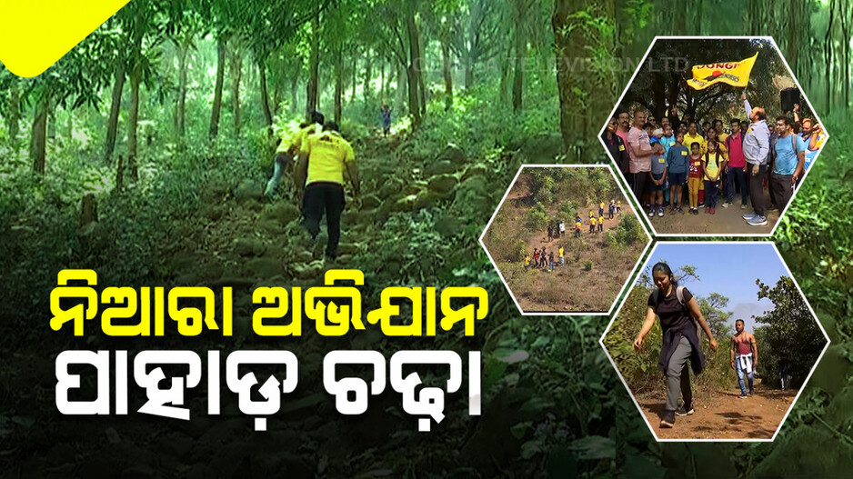 ଜୟପୁରରେ ପାହାଡ଼ ଚଢ଼ା କାର୍ଯ୍ୟକ୍ରମ