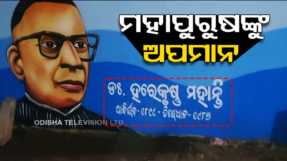 ପୁଣି ମହାପୁରୁଷଙ୍କୁ ଅପମାନ; ବଦଳାଇ ଦେଲେ ଉତ୍କଳ କେଶରୀ ଡକ୍ଟର ହରେକୃଷ୍ଣ ମହତାବଙ୍କ ନାଁ