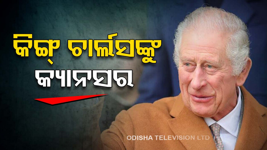 ବ୍ରିଟେନ ରାଜା କିଙ୍ଗ୍ ଚାର୍ଲସଙ୍କୁ କ୍ୟାନସର, ବଙ୍କିମହାମ ପ୍ୟାଲେସ ପକ୍ଷରୁ ସୂଚନା