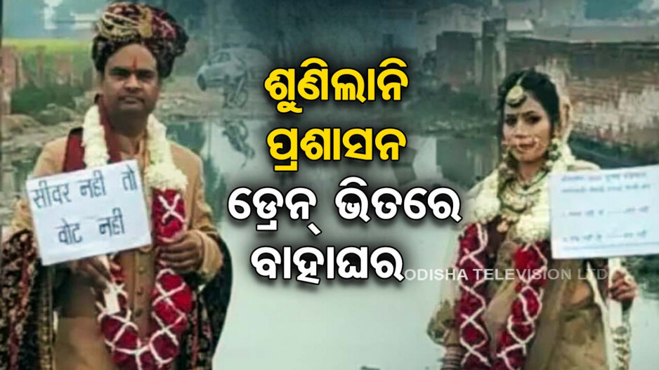 ୧୫ ବର୍ଷ ଧରି ଡ୍ରେନ୍‌ ସଫା କଲାନି ପ୍ରଶାସନ; ଅଳିଆ ଭିତରେ ବାହା ହେଲେ ଦମ୍ପତି