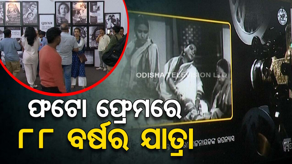 ଓଡ଼ିଆ ଭାଷା ସମ୍ମିଳନୀରେ ଓଡ଼ିଆ ଫିଲ୍ମର ସଂଘର୍ଷମୟ କାହାଣୀ; ଫଟୋ ଫ୍ରେମରେ ସ୍ଥାନିତ ହୋଇଛି ୮୮ ବର୍ଷର ଯାତ୍ରା
